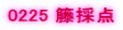 0225 �ٍ̓_