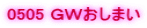 0505 �f�v�����܂�