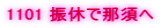1101 �U�x�œߐ{��