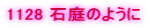 1128 �Β�̂悤��