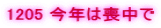 1205 ���N�͑r����