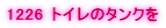 1226 �g�C���̃^���N��