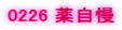 0226 �򎩖�