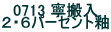 0713 �J���� �Q�E�U�p�[�Z���g��