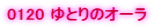 0120 ��Ƃ�̃I�[��
