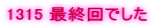 1315 �ŏI��ł���