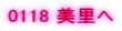 0118 ������