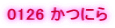 0126 ���ɂ�