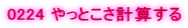 0224 ����Ƃ����v�Z����