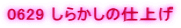0629 ���炩���̎d�グ