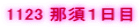 1123 �ߐ{�P����