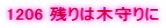 1206 �c��͖؎���