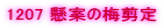 1207 ���Ă̔~����