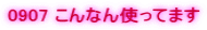 0907 ����Ȃ�g���Ă܂�