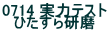 0714 ���̓e�X�g �Ђ����猤��