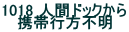 1018 �l�ԃh�b�N���� �g�эs���s��