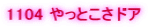 1104 ����Ƃ����h�A