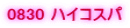 0830 �n�C�R�X�p