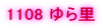 1108 ��痢
