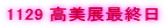 1129 �����W�ŏI��