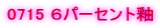 0715 �U�p�[�Z���g��