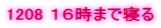 1208 �P�U���܂ŐQ��