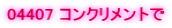 04407 �R���N�������g��