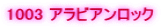 1003 �A���r�A�����b�N