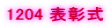 1204 �\����
