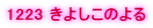 1223 ���悵���̂��