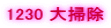 1230 ��|��