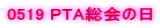 0519 PTA����̓�