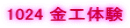 1024 ���H�̌�