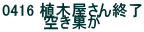0416 �A�؉�����I�� �󂫑���