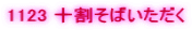 1123 �\�����΂�������