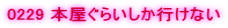 0229 �{�����炢�����s���Ȃ�