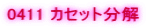 0411 �J�Z�b�g����