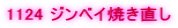 1124 �W���x�C�Ă�����