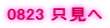 0823 ������