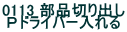 0113 ���i�؂�o�� �o�h���C�o�[�����