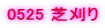0525 �Ŋ���