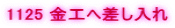 1125 ���H�֍�������