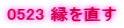 0523 ���𒼂�