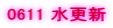 0611 ���X�V