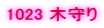 1023 �؎��