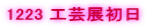 1223 �H�|�W����