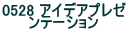 0528 �A�C�f�A�v���[ ���e�[�V����