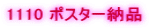 1110 �|�X�^�[�[�i