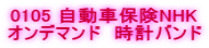 0105 �����ԕی�NHK �I���f�}���h�@���v�o���h