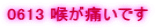 0613 �A���ɂ��ł�